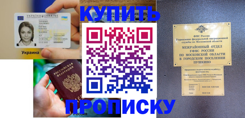 прописка законно в Протвино